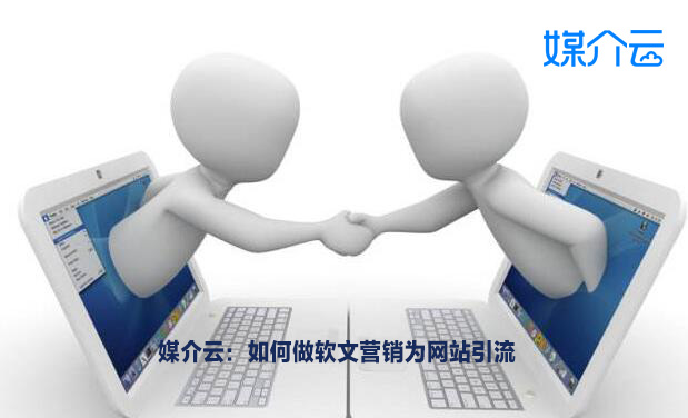 媒介云：如何做軟文營銷為網(wǎng)站引流