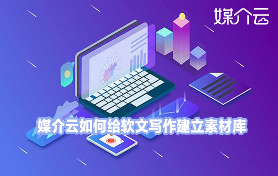 媒介云如何給軟文寫作建立素材庫(kù)