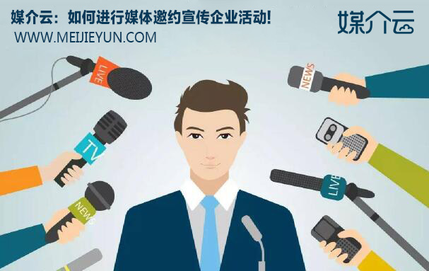 媒介云：如何進行媒體邀約宣傳企業(yè)活動!