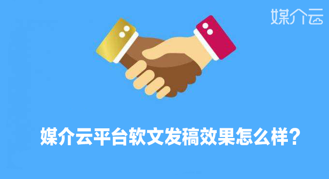 媒介云平臺軟文發(fā)稿效果怎么樣？