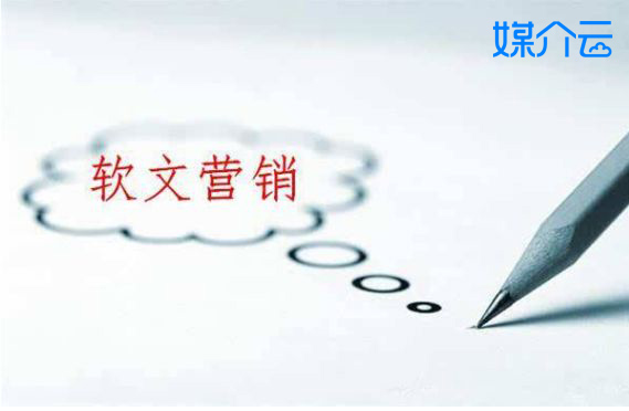 媒介云：軟文營銷對企業(yè)品牌推廣有什么意義