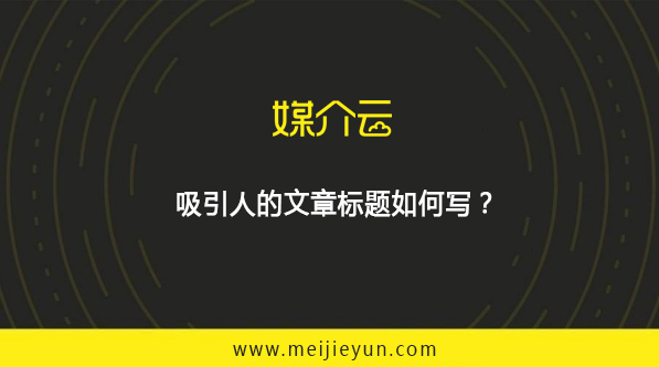 媒介云：吸引人的文章標(biāo)題如何寫？