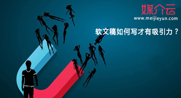 軟文稿如何寫才有吸引力？