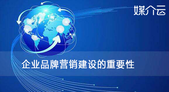 企業(yè)品牌營(yíng)銷建設(shè)的重要性