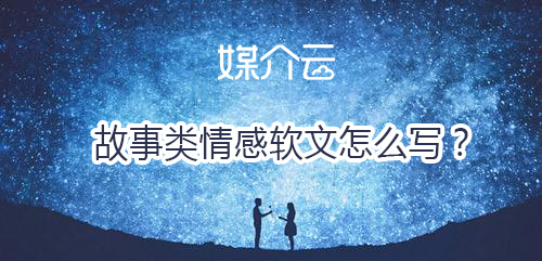 故事類情感軟文怎么寫？