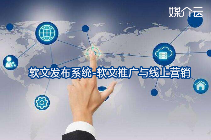 軟文發(fā)布系統(tǒng)-軟文推廣與線上營(yíng)銷
