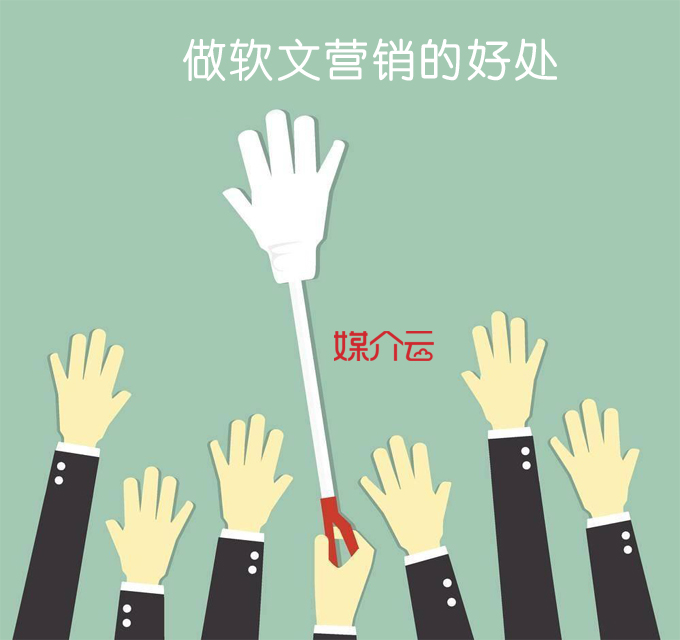 做軟文營(yíng)銷的好處你一定要知道