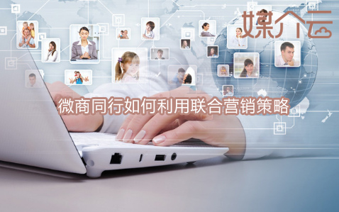 微商軟文稿推廣：同行如何利用聯(lián)合營(yíng)銷策略