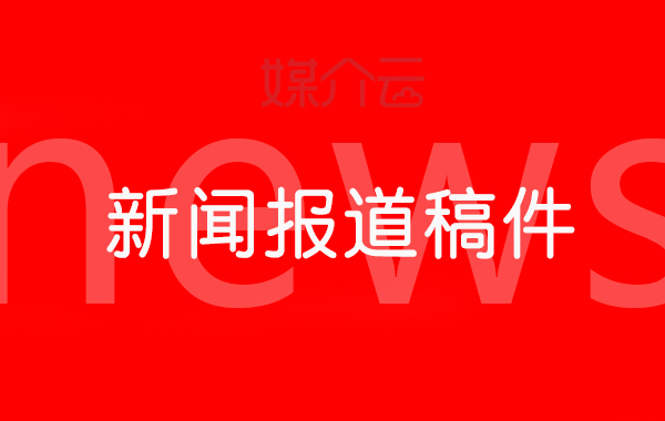 媒介云軟文發(fā)布平臺(tái)